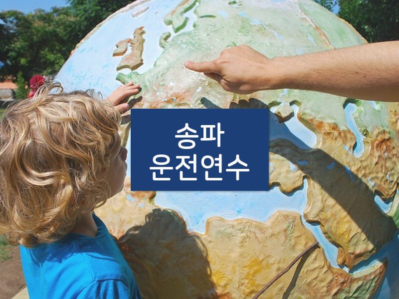 송파운전연수 후기