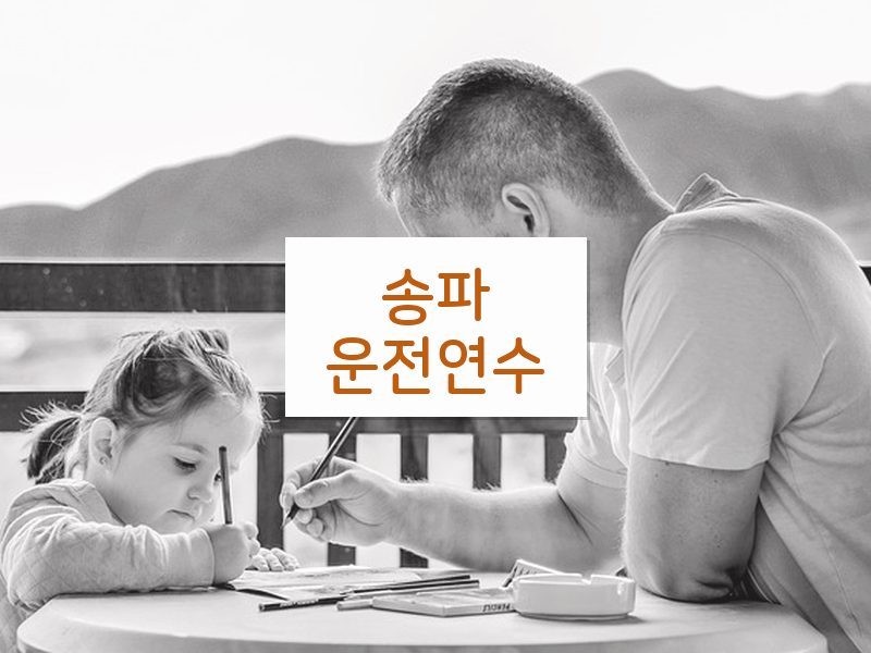 송파운전연수 후기