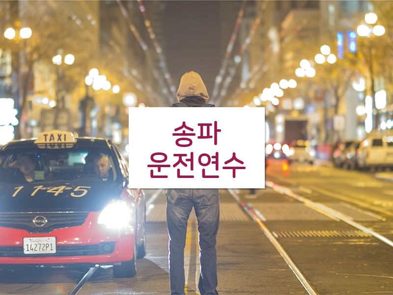 송파운전연수 후기