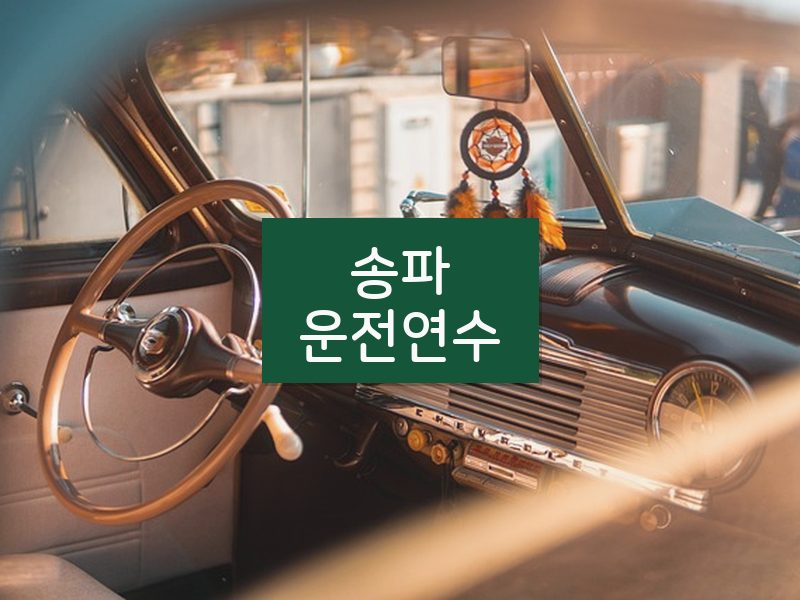 송파운전연수 후기