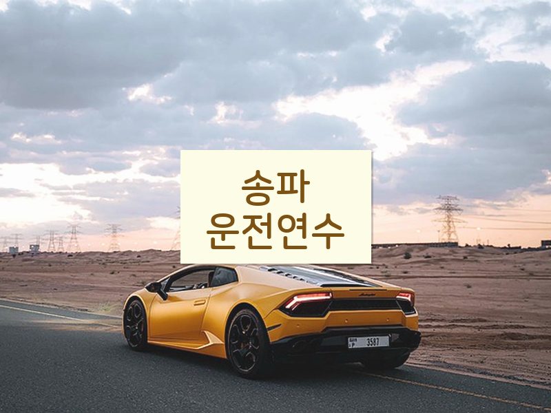송파운전연수 후기