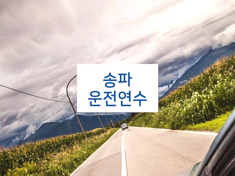 송파운전연수 후기