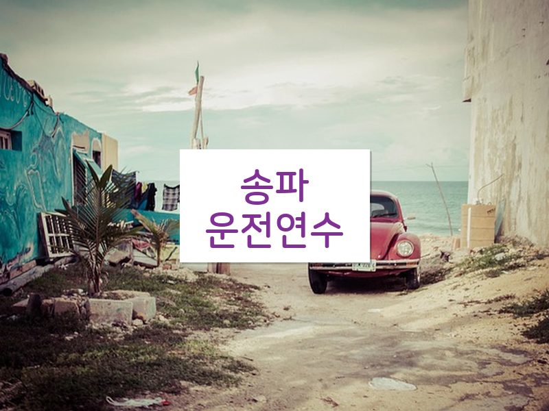 송파운전연수 후기
