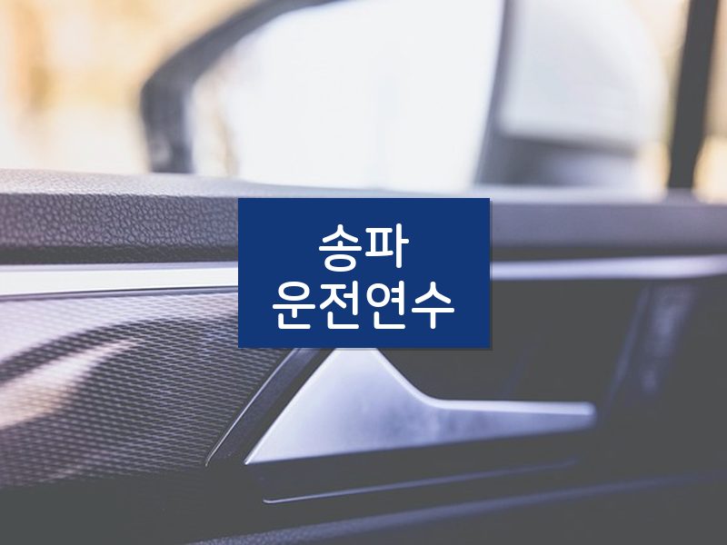 송파운전연수 후기