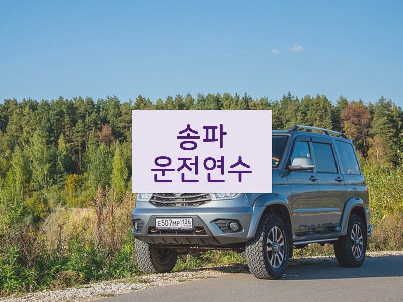 송파운전연수 후기