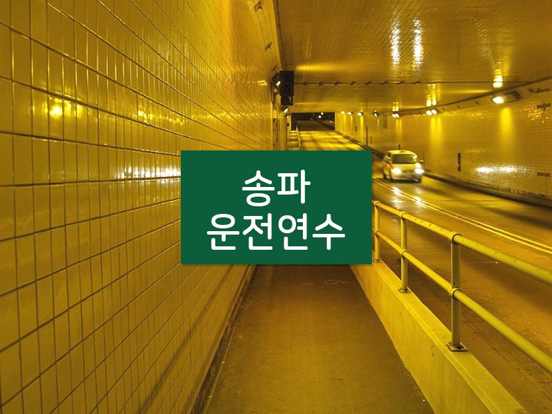 송파운전연수 후기