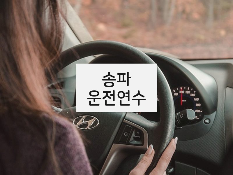 송파운전연수 후기