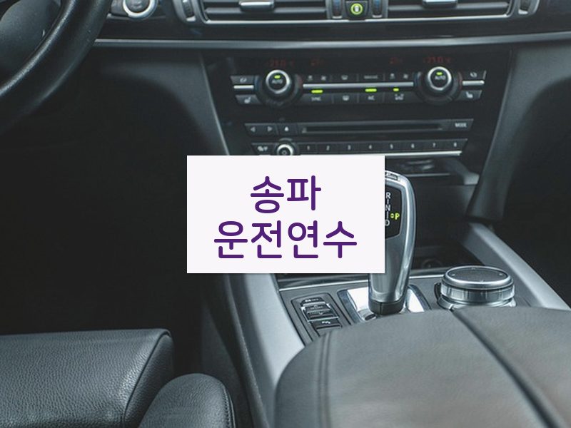 송파운전연수 후기