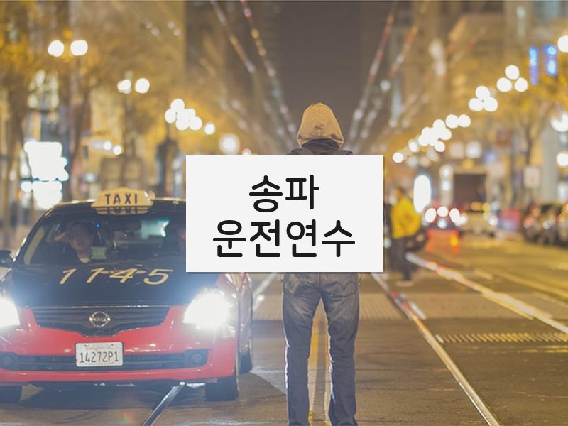 송파운전연수 후기