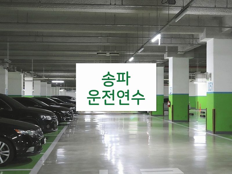 송파운전연수 후기