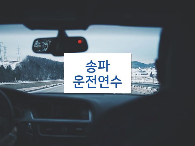 송파운전연수 후기