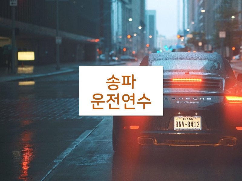 송파운전연수 후기