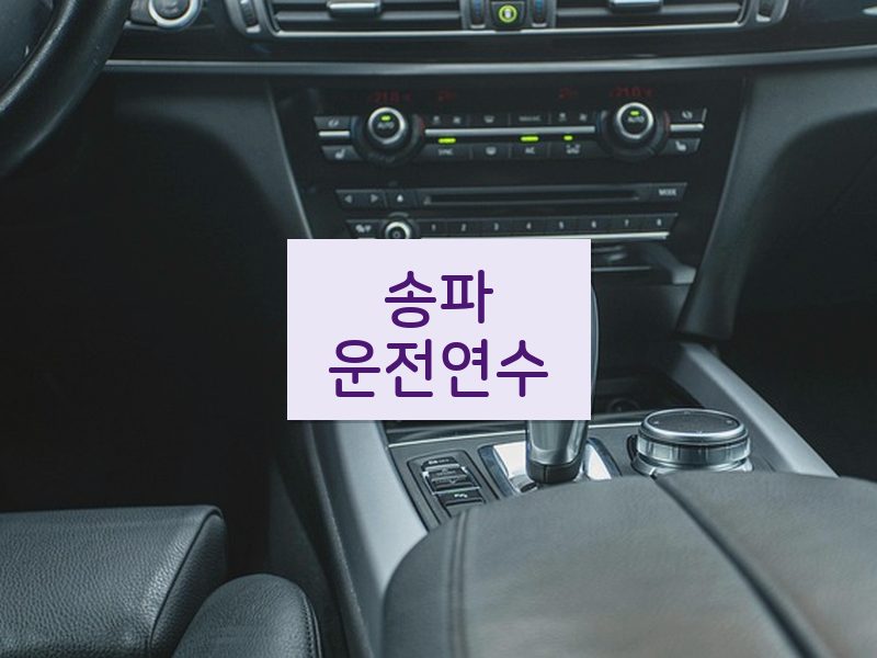 송파운전연수 후기