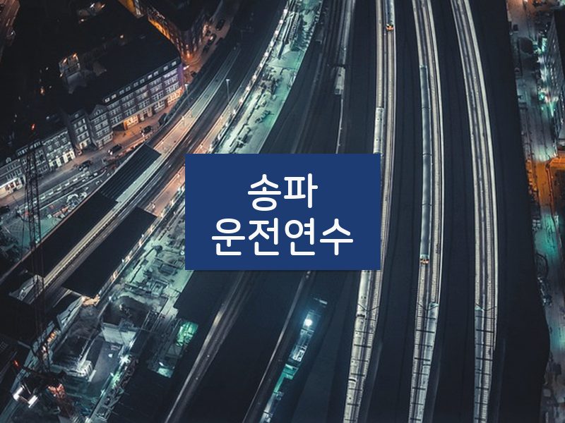 송파운전연수 후기