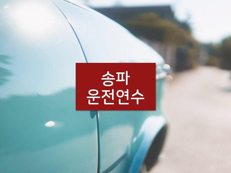 송파운전연수 후기