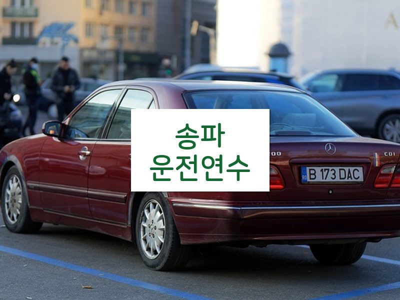 송파운전연수 후기