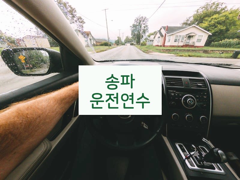 송파운전연수 후기