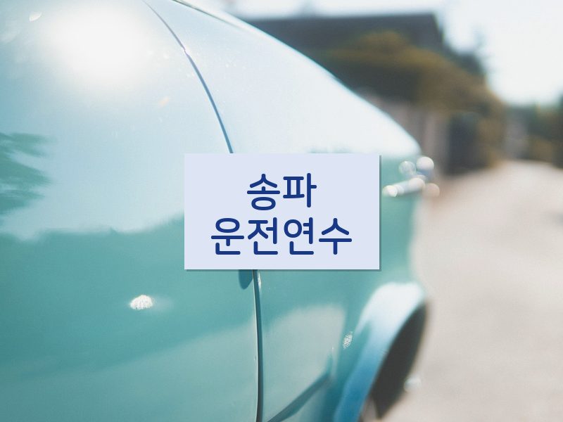 송파운전연수 후기