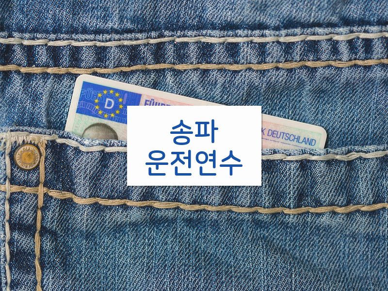 송파운전연수 후기