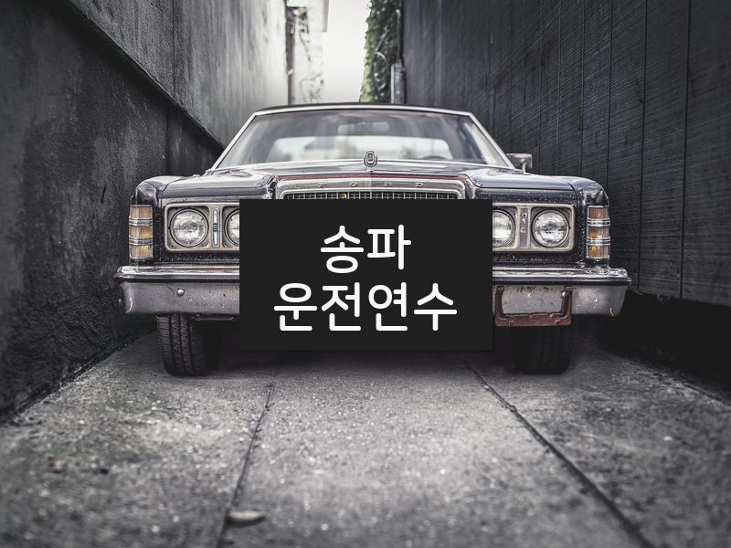 송파운전연수 후기