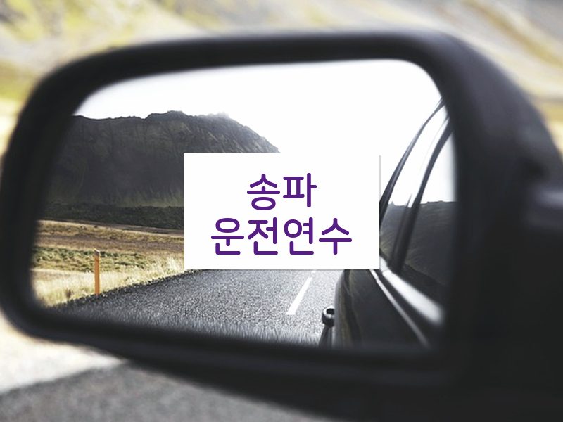 송파운전연수 후기