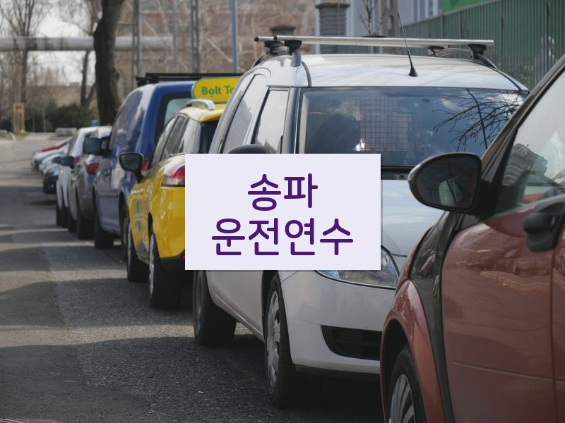 송파운전연수 후기