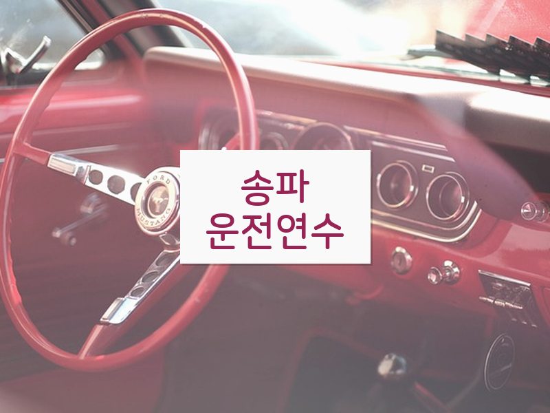 송파운전연수 후기