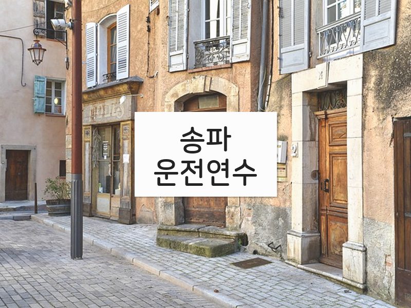 송파운전연수 후기