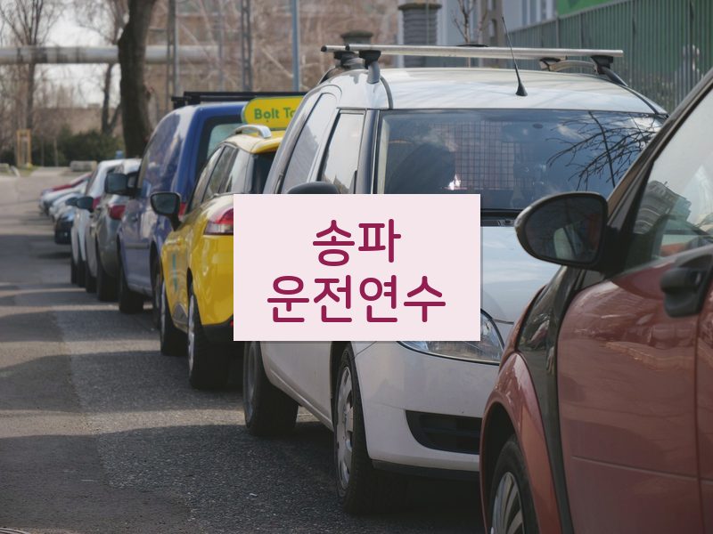 송파운전연수 후기