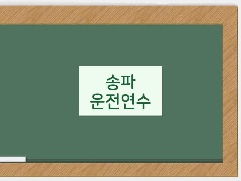 송파운전연수 후기