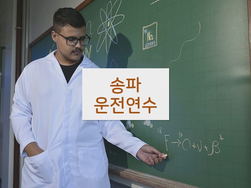 송파운전연수 후기