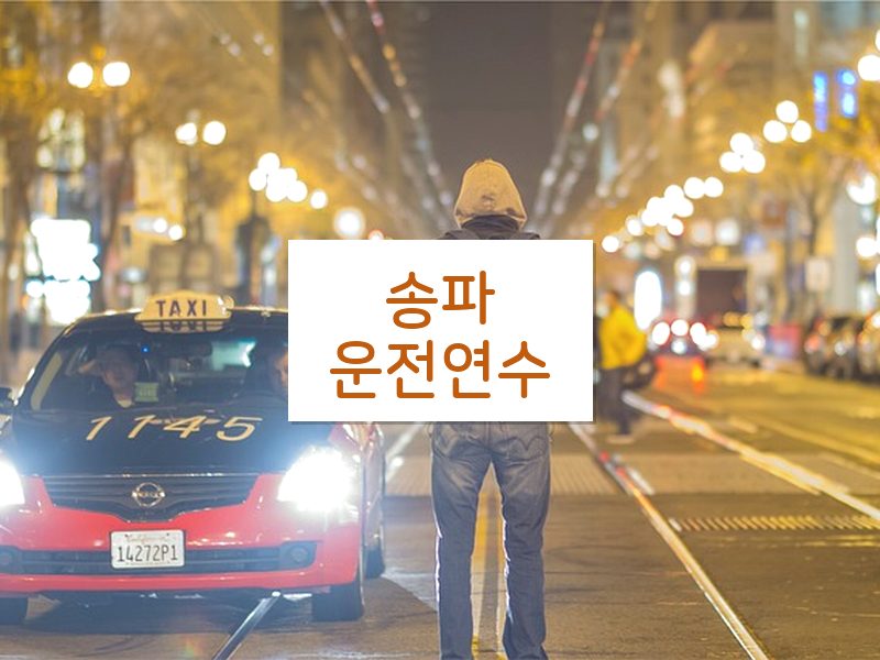 송파운전연수 후기