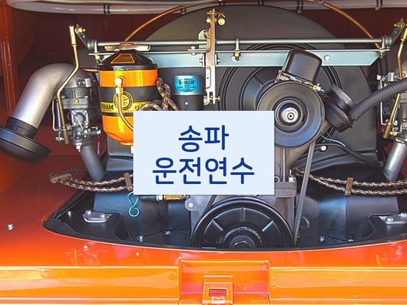 송파운전연수 후기