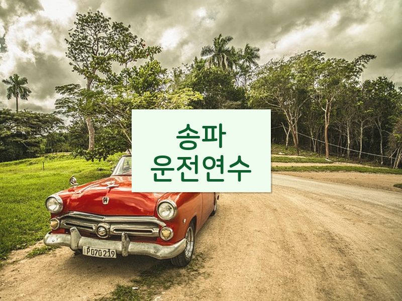 송파운전연수 후기