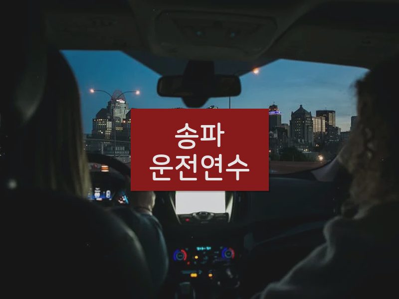 송파운전연수 후기