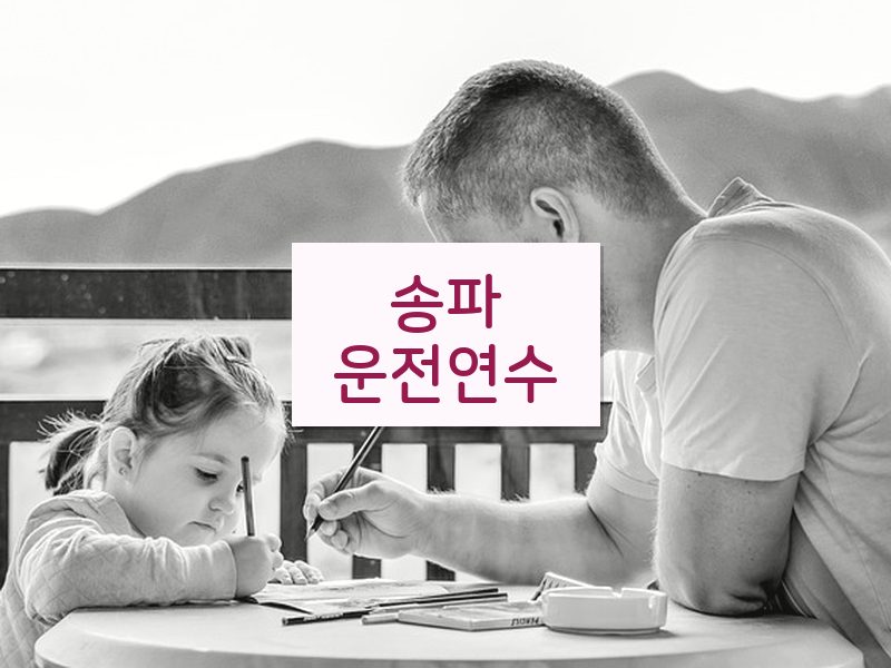 송파운전연수 후기