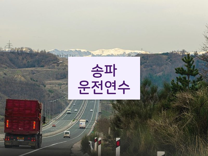 송파운전연수 후기