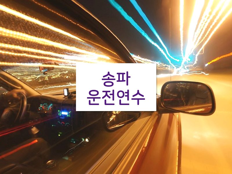 송파운전연수 후기
