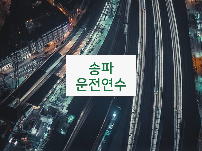 송파운전연수 후기