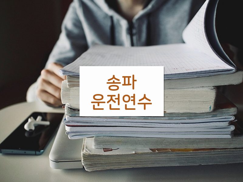 송파운전연수 후기