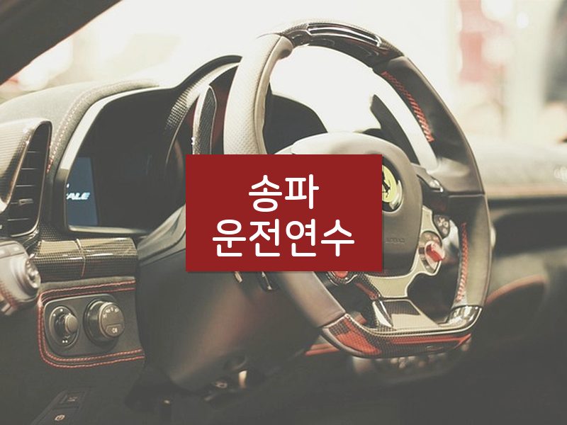 송파운전연수 후기