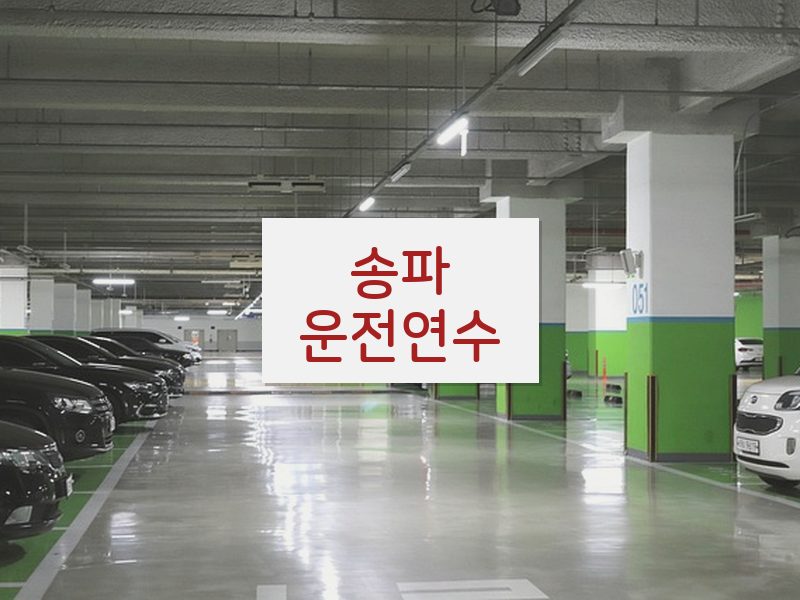 송파운전연수 후기