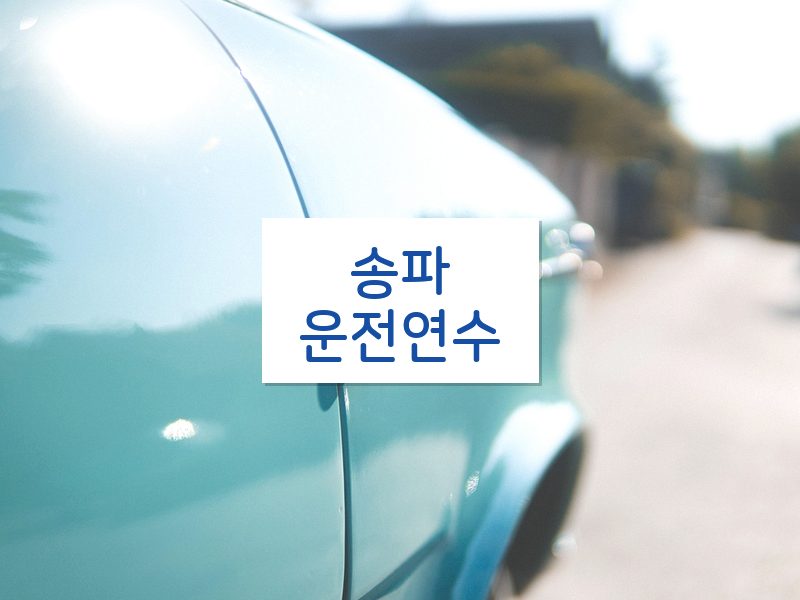송파운전연수 후기