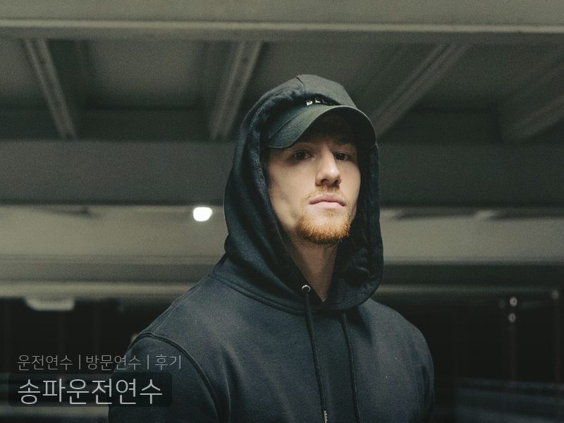 송파운전연수 후기