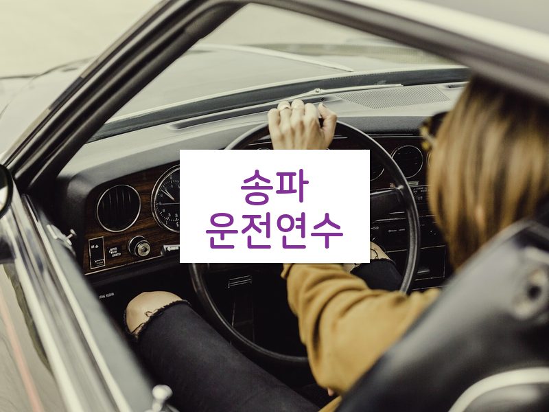 송파운전연수 후기