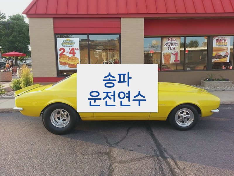 송파운전연수 후기