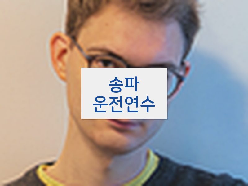 송파운전연수 후기