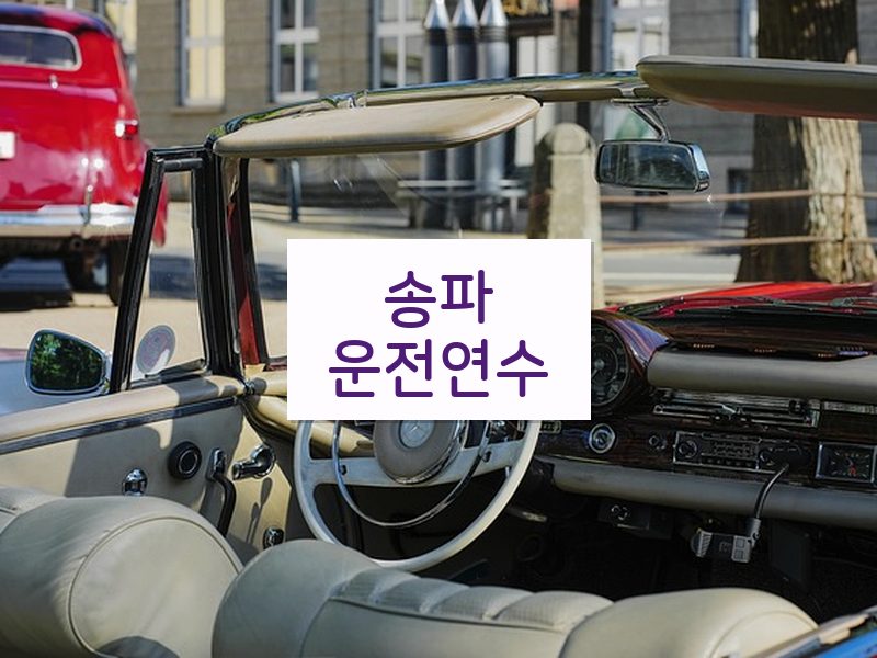 송파운전연수 후기