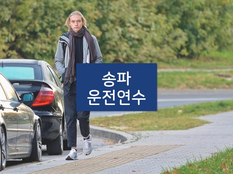 송파운전연수 후기