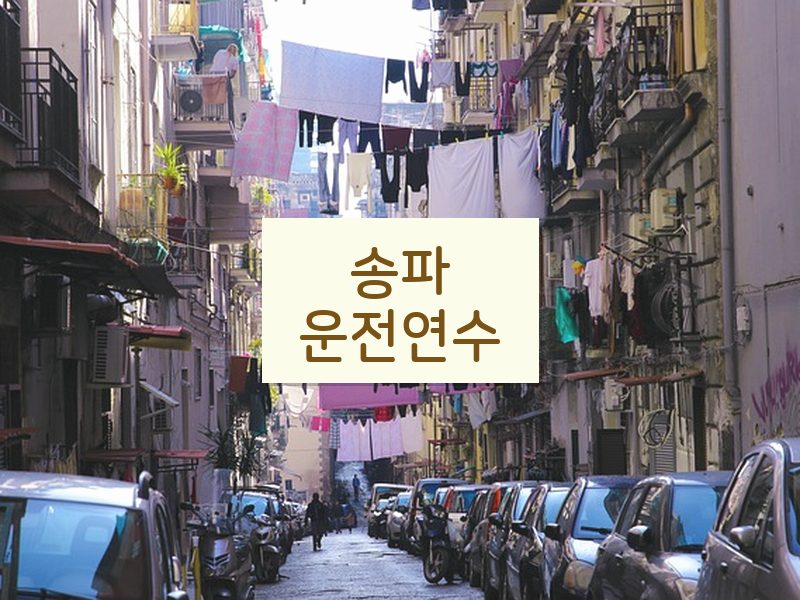 송파운전연수 후기